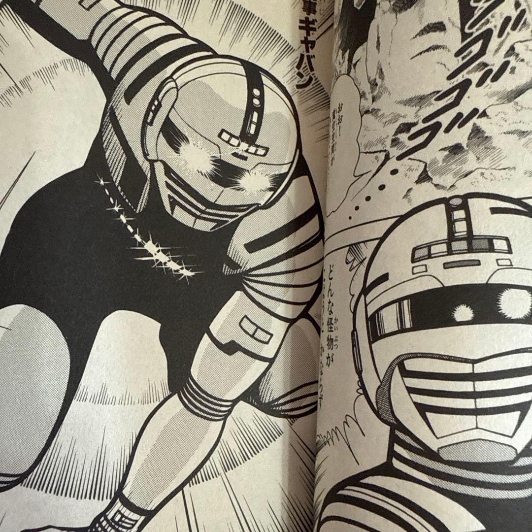 シャリバン・ギャバン　渡辺みちお初版