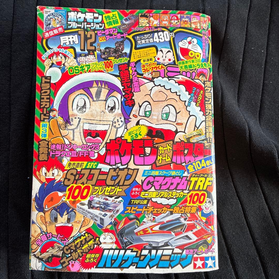 ポケモン特集 コロコロコミック 224号　96年12月号
