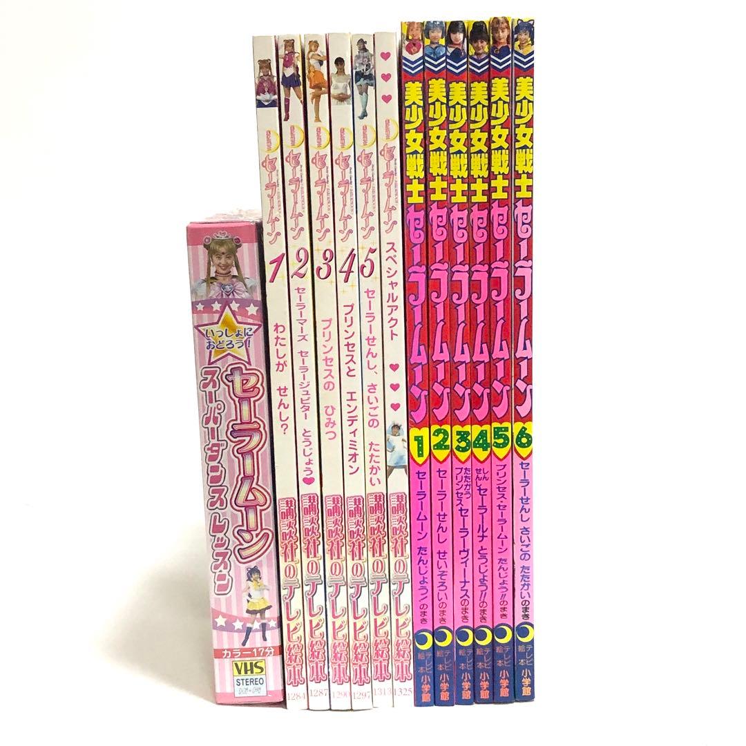 希少　美少女戦士　セーラームーン　テレビ絵本　VHS 講談社　小学館　セット