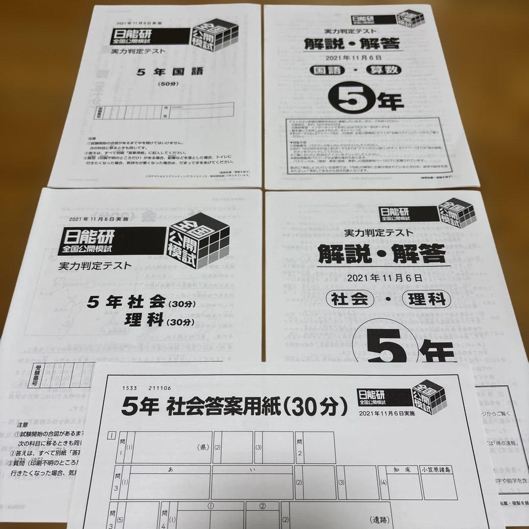 日能研 5年 全国公開模試 実力判定テスト2021年 全12回 書き込み消し済