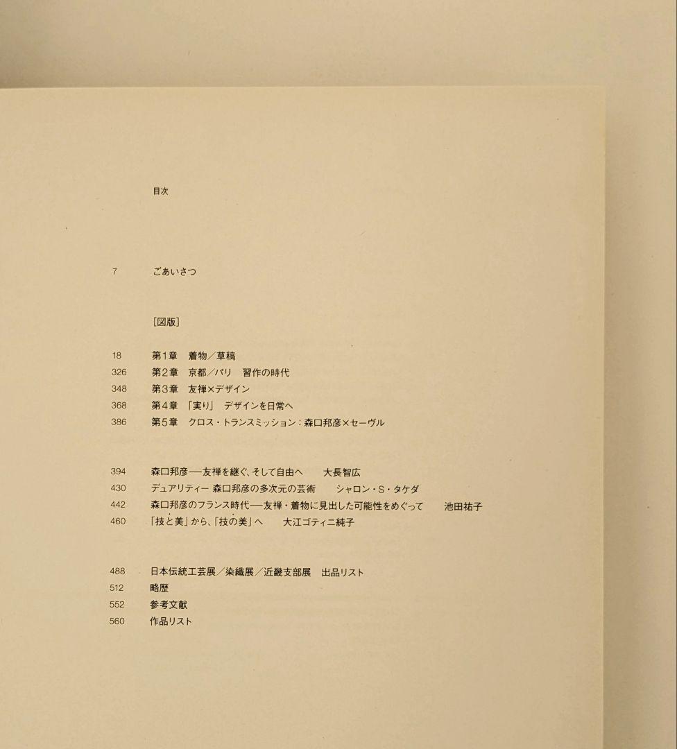 人間国宝　森口邦彦　友禅/デザイン　交差する自由へのまなざし（図録）