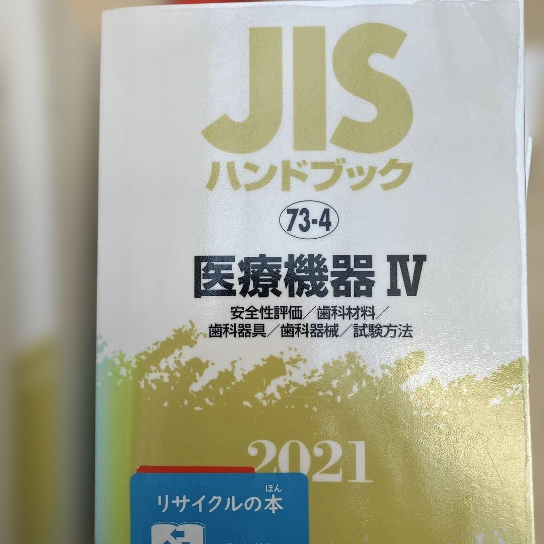 JISハンドブック 医療機器 2021-1 2 3 4
