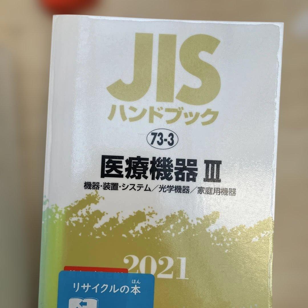 JISハンドブック 医療機器 2021-1 2 3 4