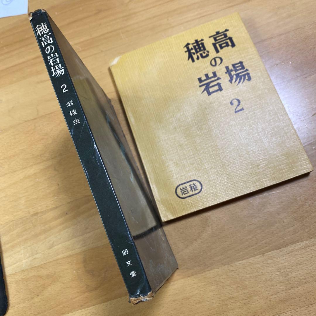 穂高の岩場 2 岩稜会　朋文堂