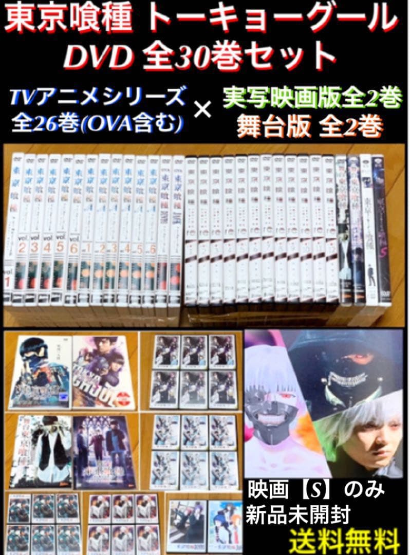 【送料無料 新品有】東京喰種 トーキョーグール DVD 全30巻セット
