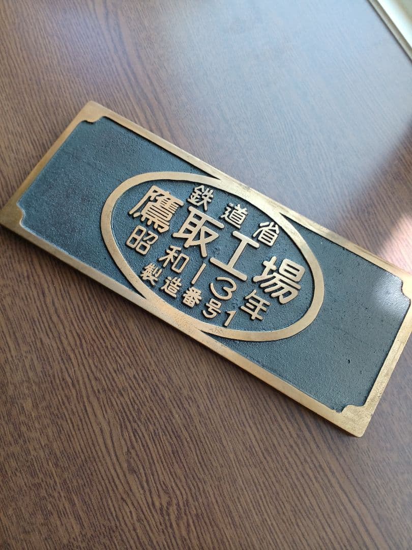 お値下げしました！デゴイチプレート　鷹取工場　製造番号１　51211