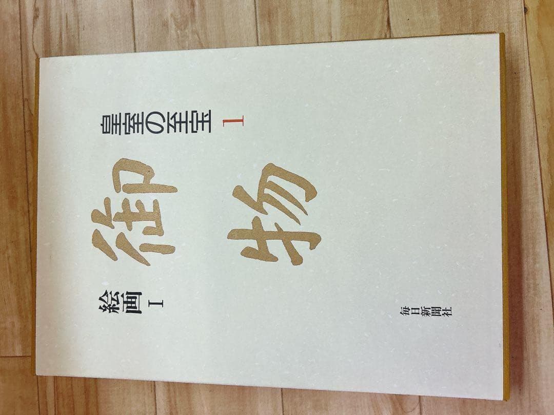 中古 皇室の至宝 御物 13巻 山陵の遺賓　別巻総目録