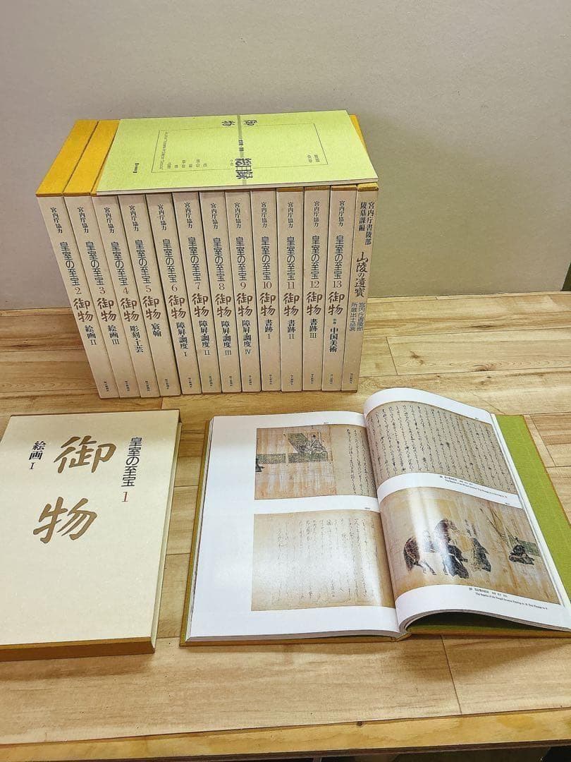 中古 皇室の至宝 御物 13巻 山陵の遺賓　別巻総目録