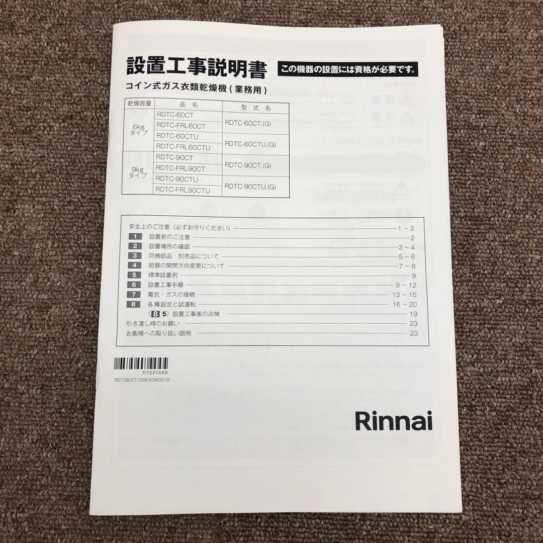 美品　式ガス衣類乾燥機　乾太くん RDTC-90CT リンナイ　LPガス