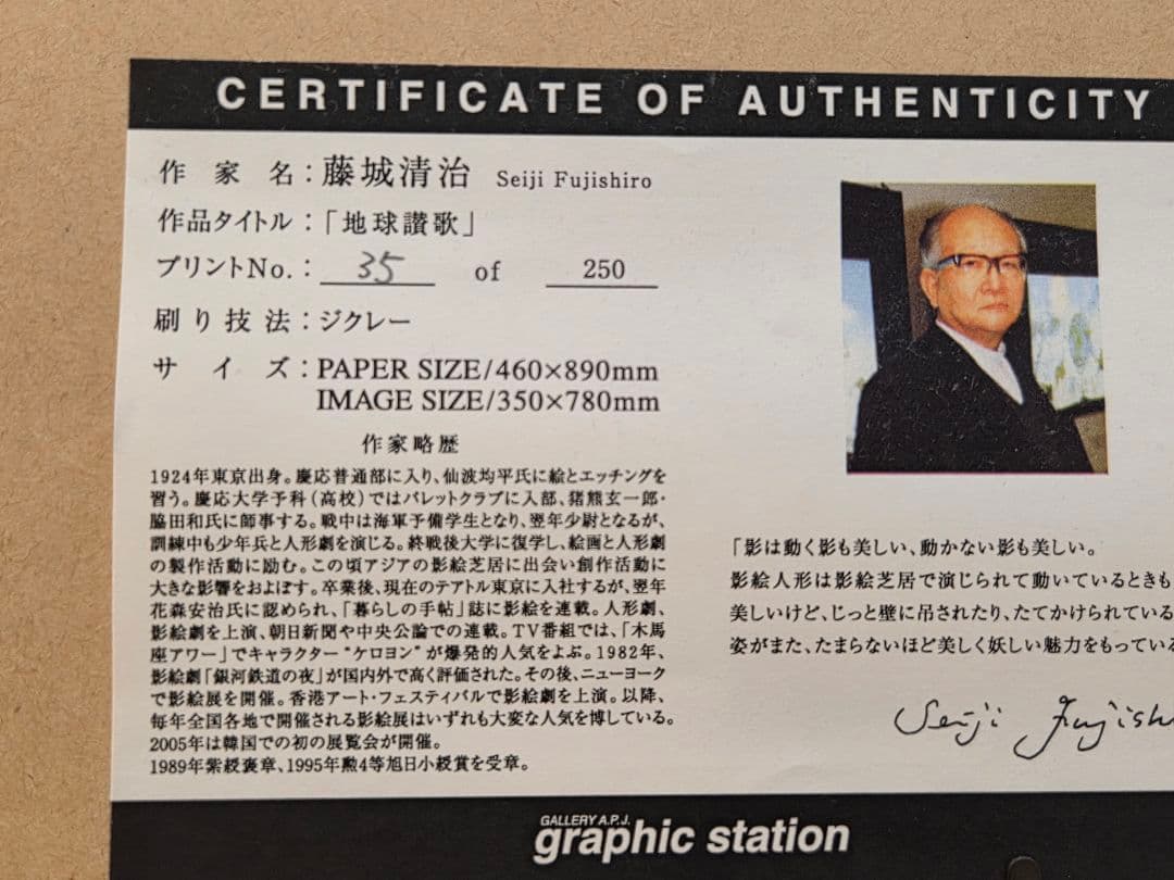 p*e様 藤城清治　地球讃歌　ジクレー35/250