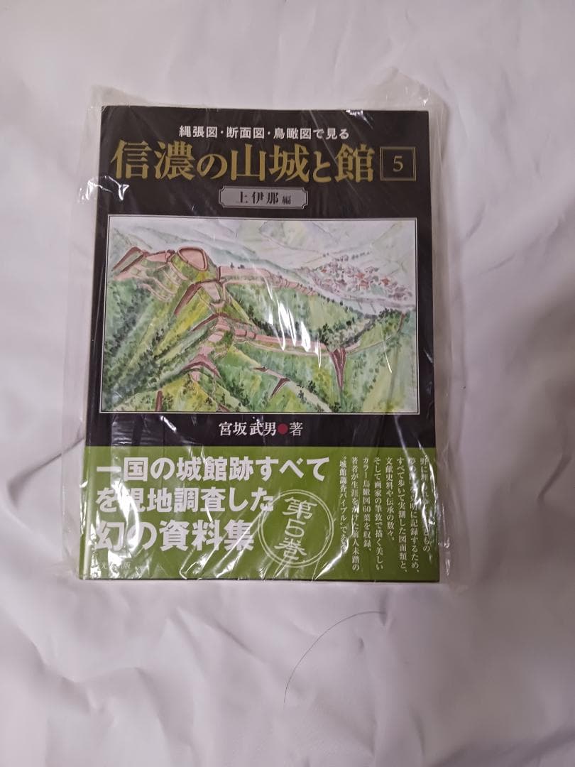 信濃の山城と館　全8巻セット / 宮坂武男 著　【未使用】