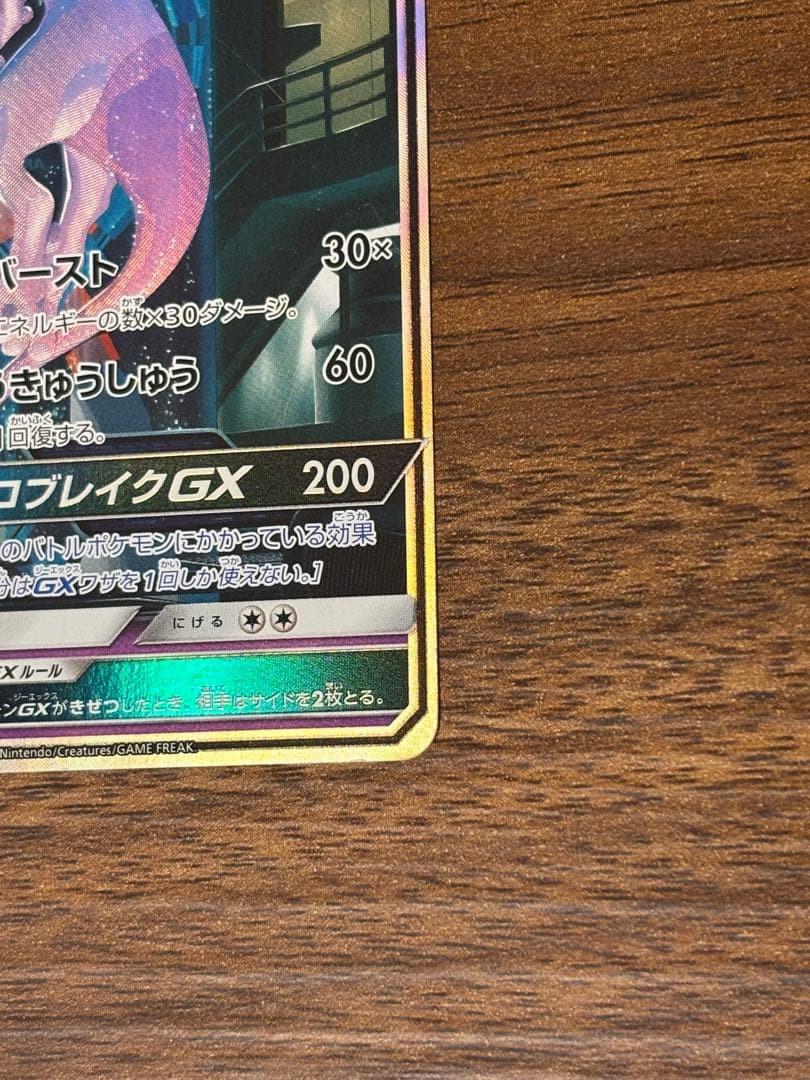 ミュウツーGX ☆ SM3+ ひかる伝説 082/072