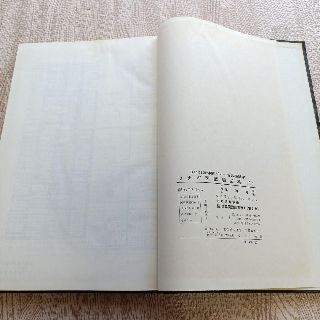 DD51形式液体式ディーゼル機関車 ツナギ図・配線図集 2冊セット