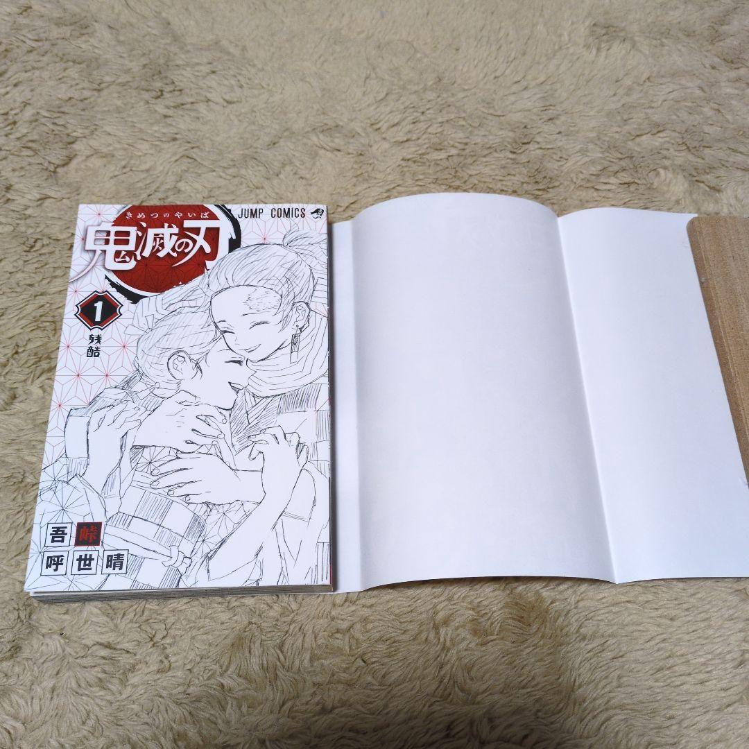 鬼滅の刃 1巻　初版　吾峠呼世晴　ジャンプ　集英社 1st Printing