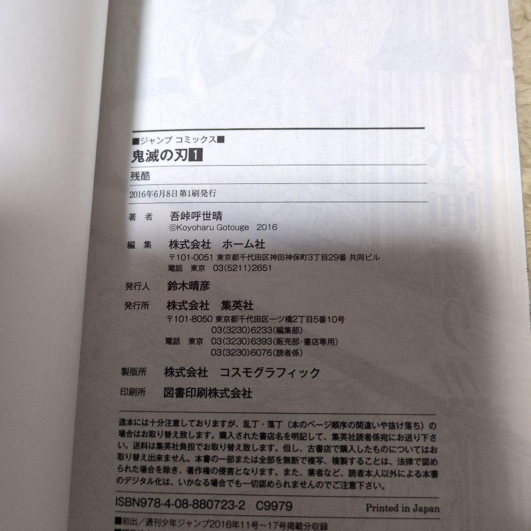 鬼滅の刃 1巻　初版　吾峠呼世晴　ジャンプ　集英社 1st Printing