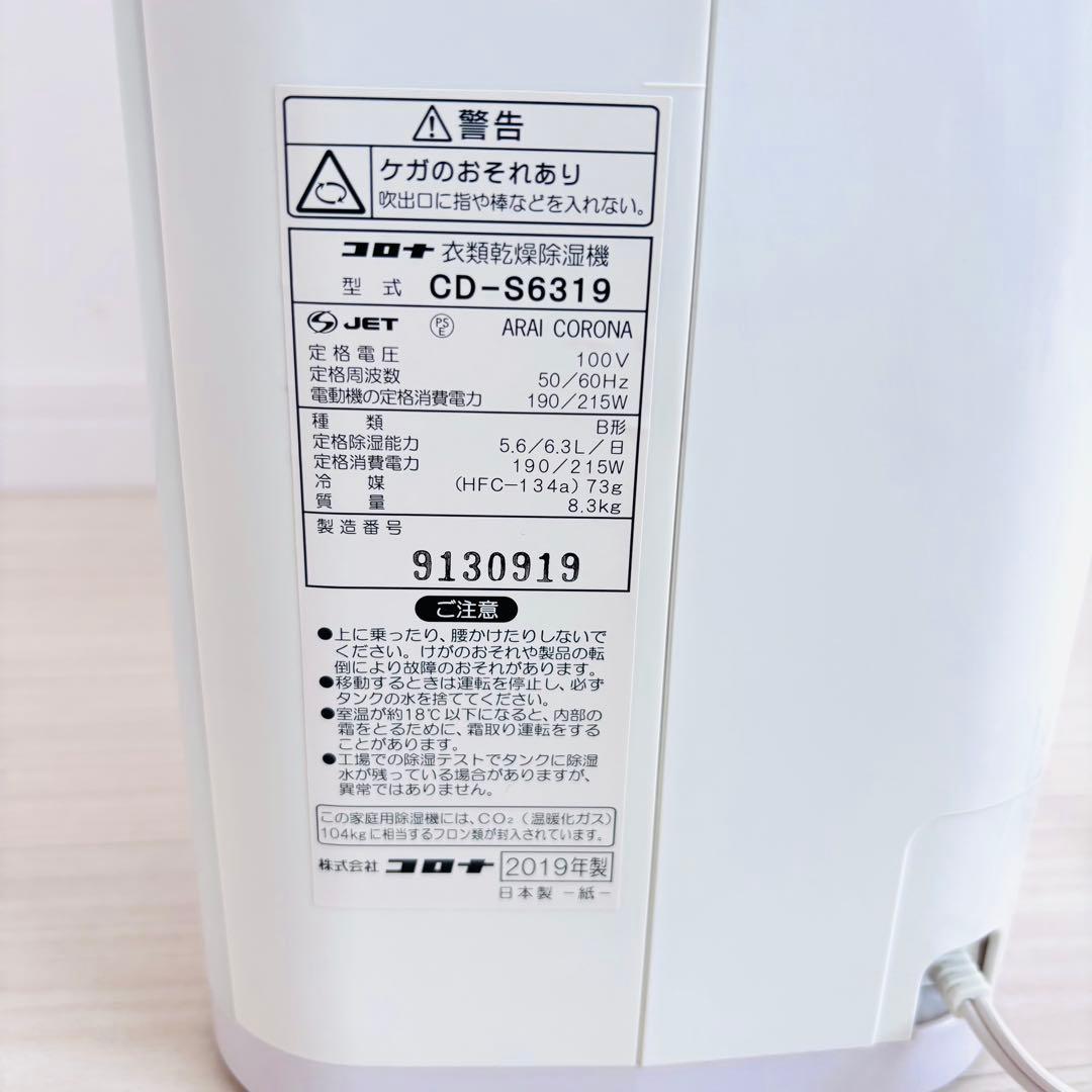 【良品】CORONA CD-S6319 衣類乾燥除湿機