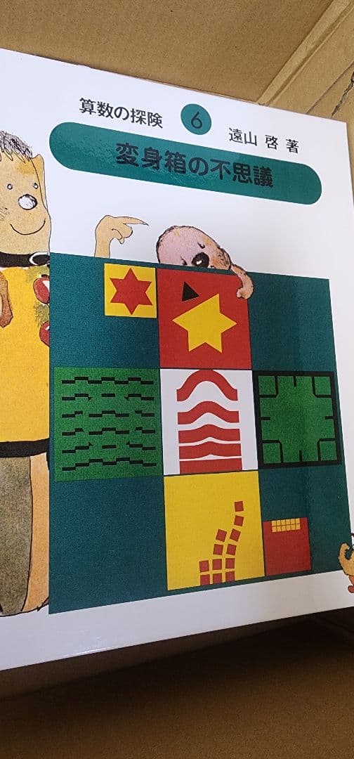 算数の探検、数の世界の大冒険、九九カード