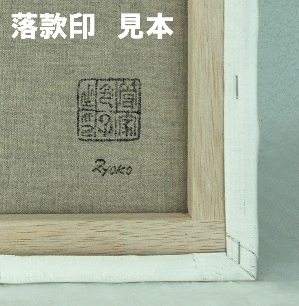 油絵 菅家令子 絵 絵画インテリア額付(薄青緑) F3-S72023 風景祈希望