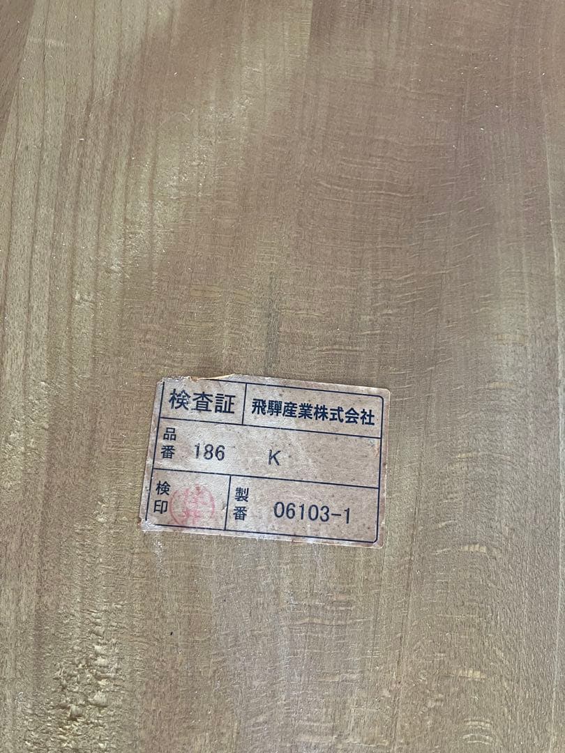 飛騨産業　キツツキ　ダイニングチェア　アームチェア　② イス　椅子　チェア