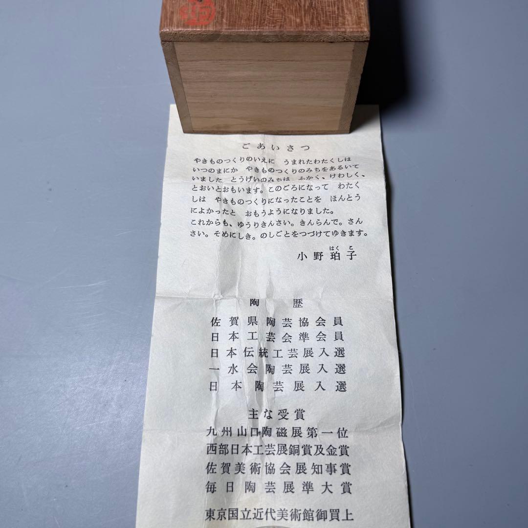 佐賀県重要無形文化財　小野珀子　自作　金蘭手水滴　共箱　栞　琥山窯　人気陶芸作家