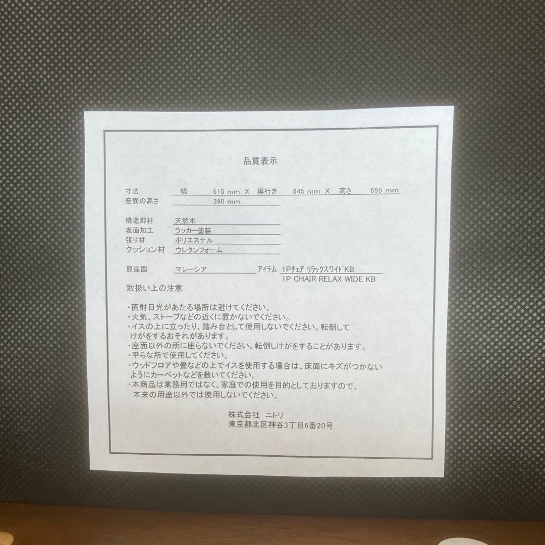 極美品　リビングダイニング　1人用チェア　リラックスワイド　ニトリ　Nフィールド