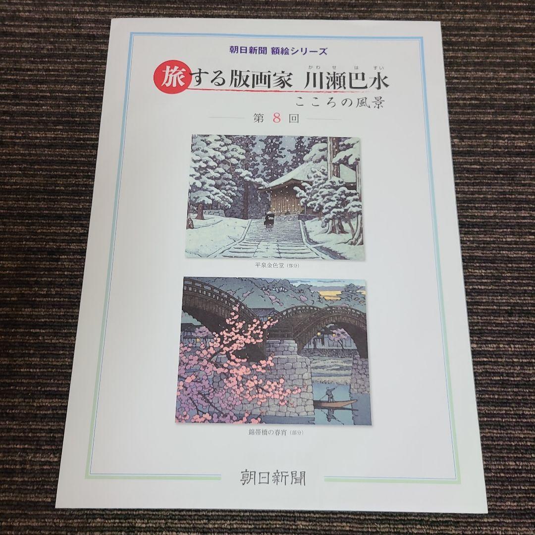 旅する版画家 川瀬巴水　むぎむぎ08130