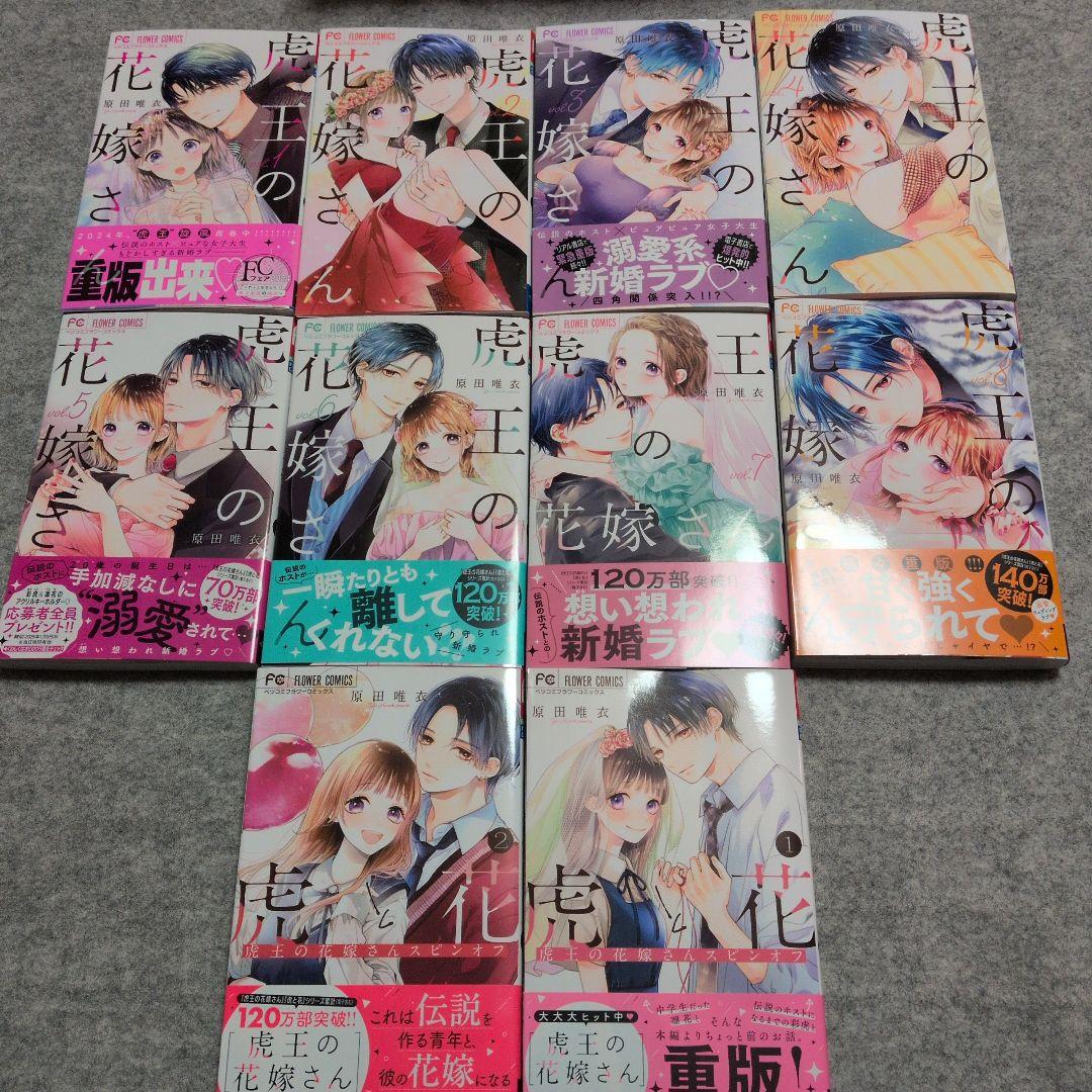 山田くんとLv999の恋をする、虎王の花嫁さん他 計43冊