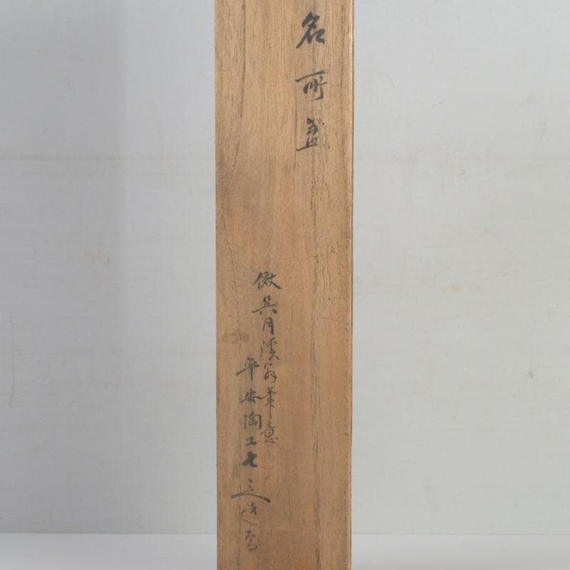 京焼　平安陶工　清水七兵衛造　染付　草鳥文　ぐい呑　盃　五客　共箱　V　9234