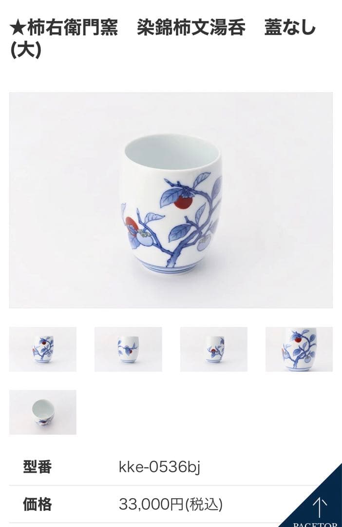 十三代　柿右衛門作　染柿文　湯呑み