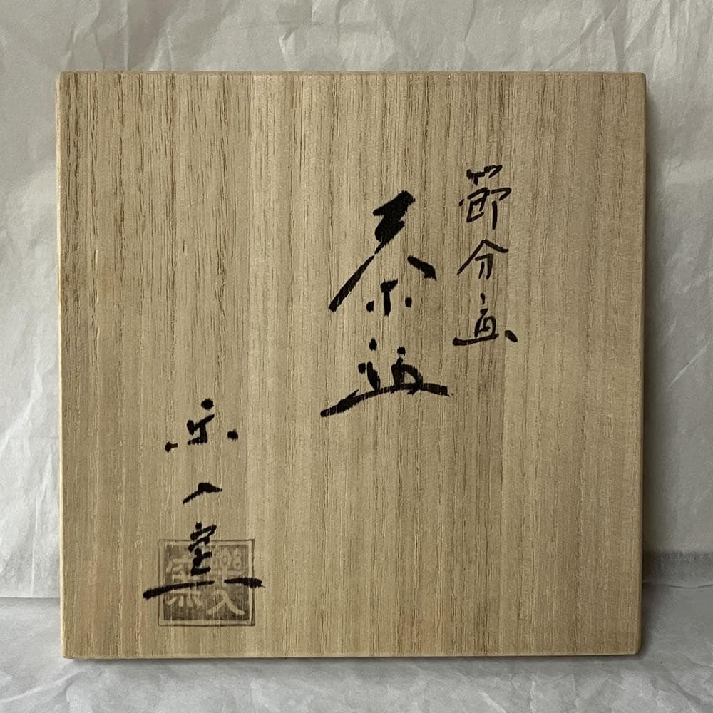 e3132 吉村楽入 節分画 茶碗 共箱 抹茶碗 節分 鬼 お福 節句 茶道具