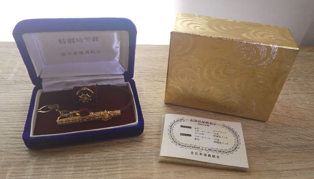 【未使用】全日本海員組合　特別功労賞　ネクタイピンと胸付バッジ 長保管品 18K