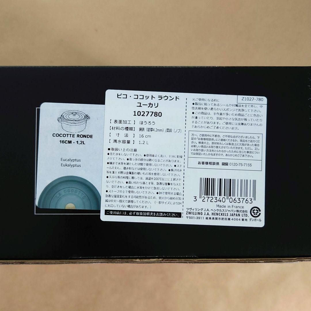 生涯保証付・新品未使用　16cm　ユーカリ　STAUB