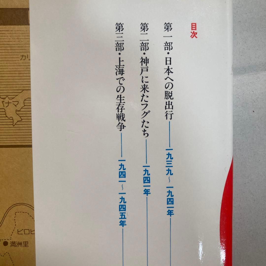 河豚計画 M・トケイヤー/M・シュオーツ共著 加藤明彦訳　1979年初版　ユダヤ