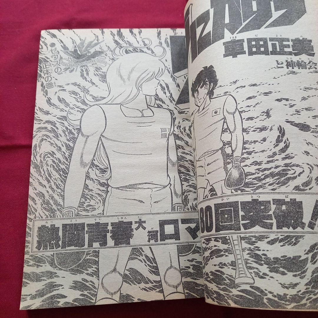 【当時物美品】週刊 少年 ジャンプ 1980年32号 漫画 アニメ
