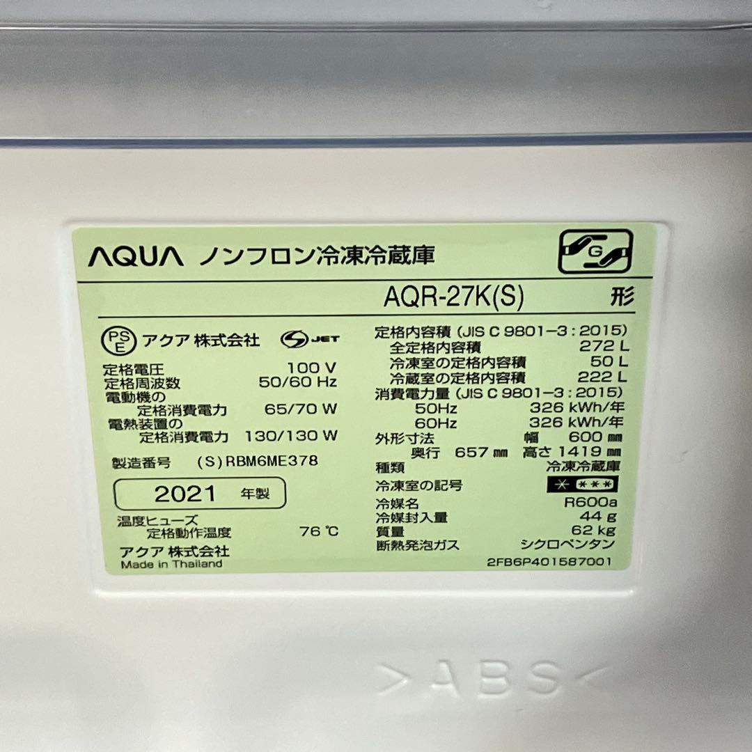 【送料込み】AQUA 冷蔵庫 中型 AQR-27K 272L 2021年 3ドア