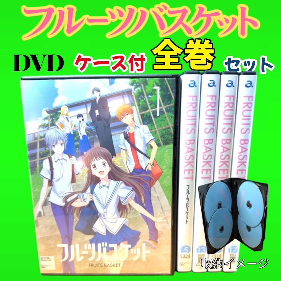 フルーツバスケット DVD 1期〜3期　2019 全20巻　全巻　リメイク版