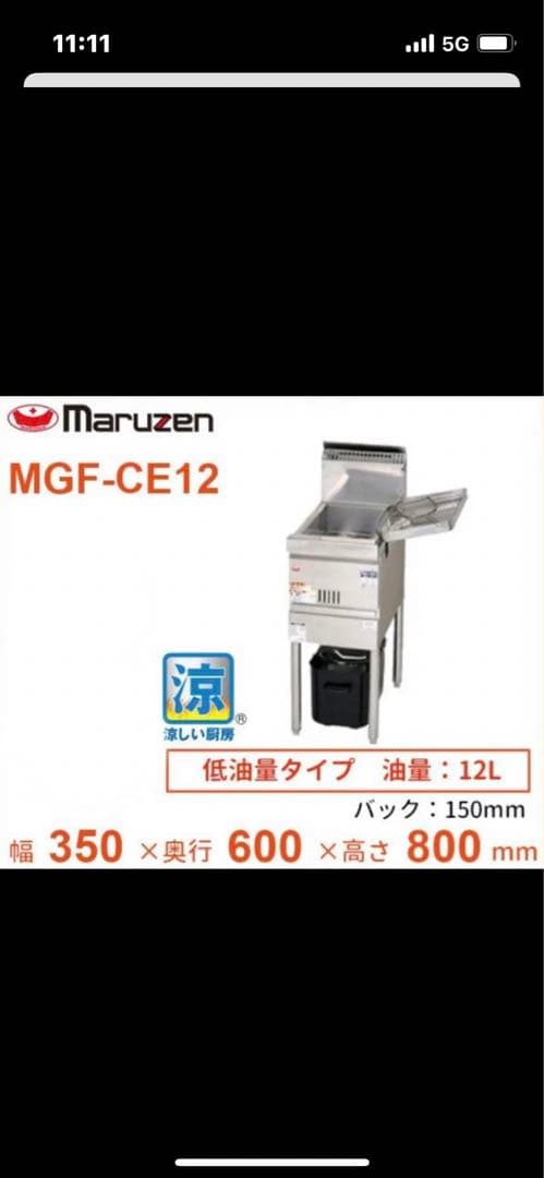 別売りザル二個付★マルゼン★MARUZEN★MGF-CE12★LPガス★