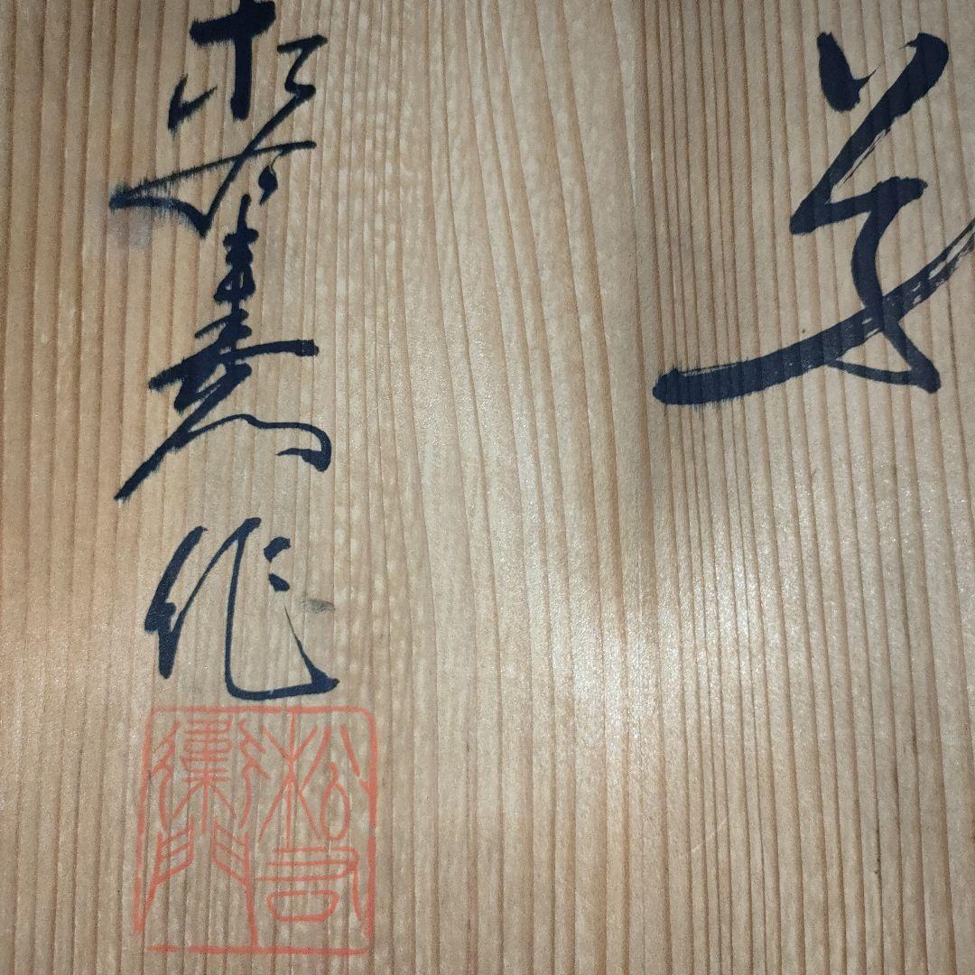 有田焼　松右衛門窯の花瓶　　壺