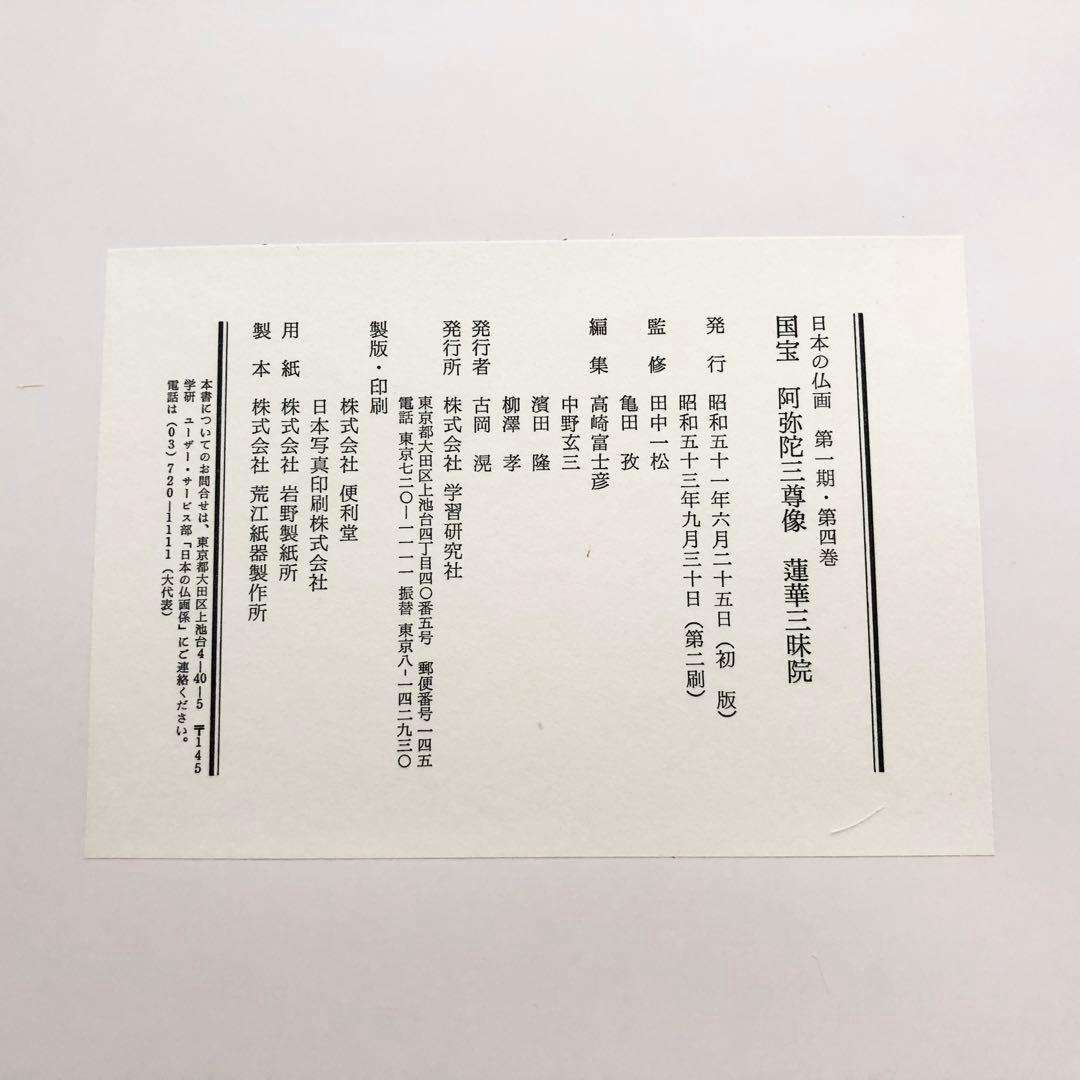 「日本の仏画 第1期 全10巻」田中一松 亀田孜 監修 1978年 学習研究社