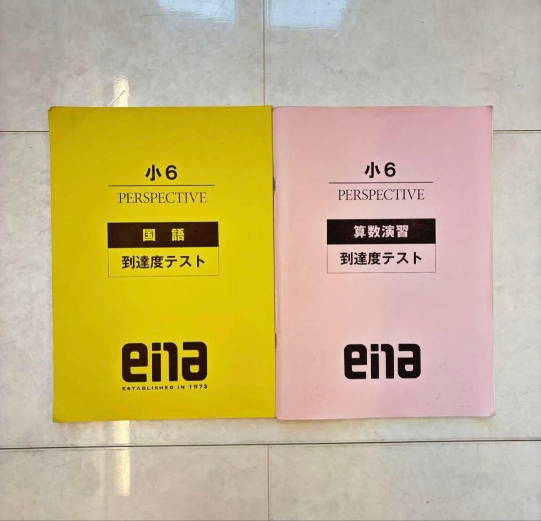 小学校6年都立中受検用ena学習参考書セット 全て解答解説つき