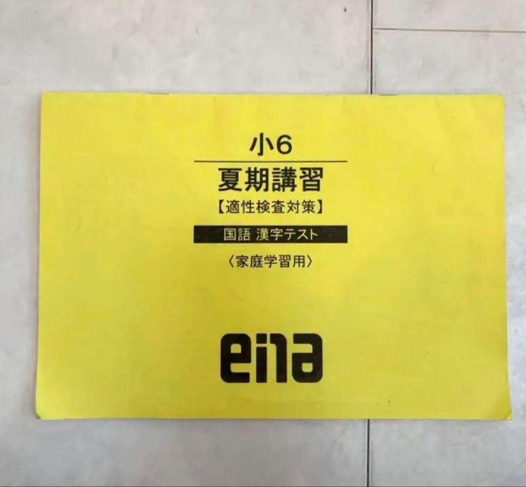 小学校6年都立中受検用ena学習参考書セット 全て解答解説つき