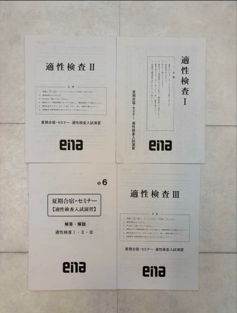 小学校6年都立中受検用ena学習参考書セット 全て解答解説つき