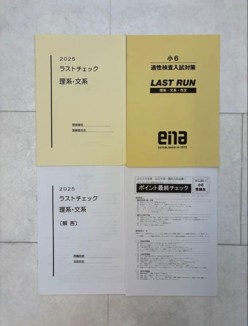 小学校6年都立中受検用ena学習参考書セット 全て解答解説つき