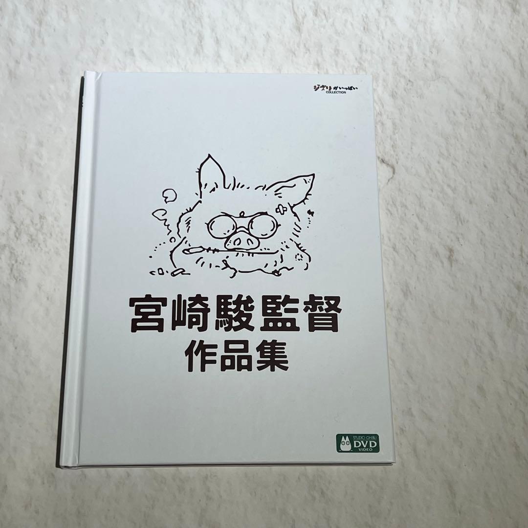 【GWセール】 ジブリ 宮崎駿監督作品集 DVDボックスセット