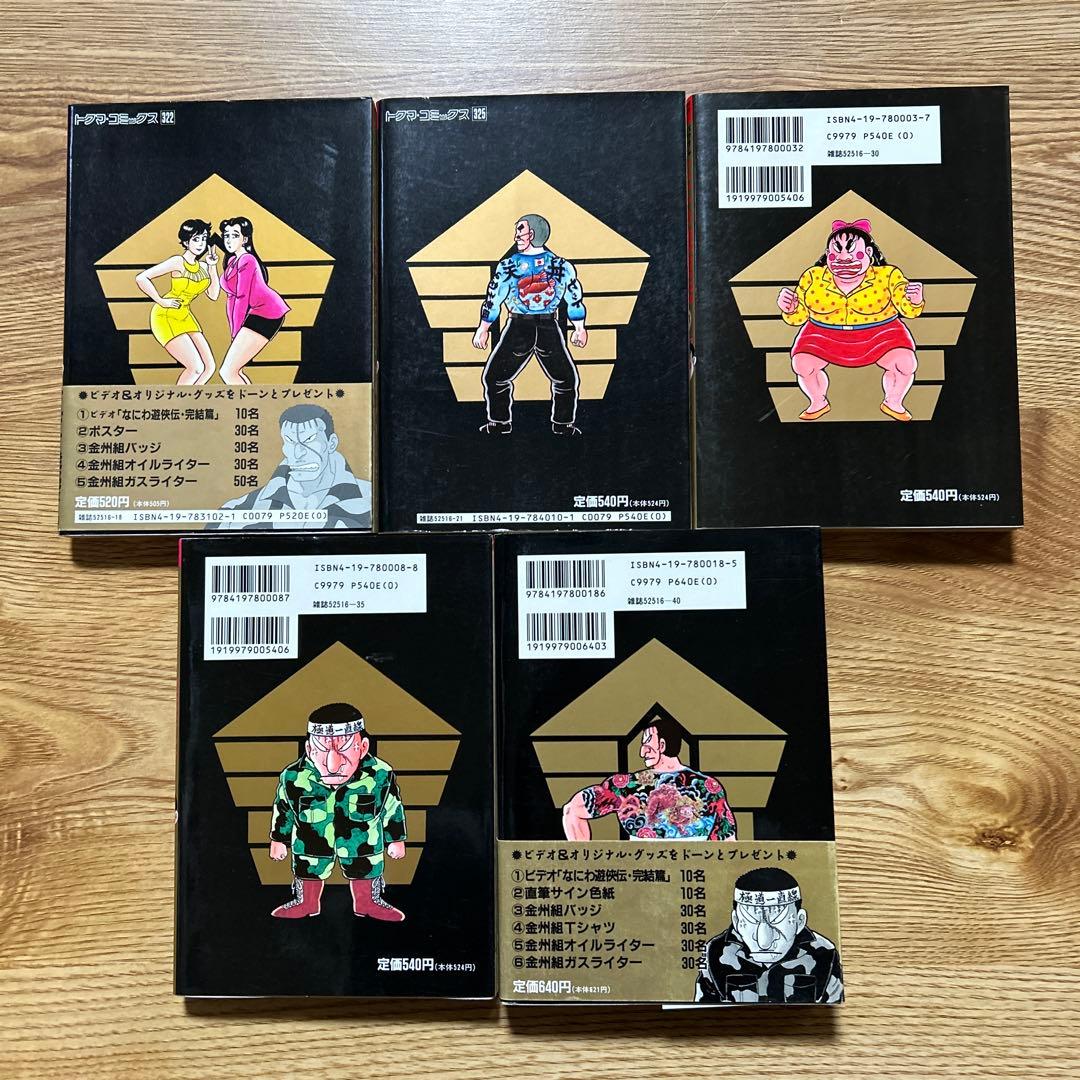 なにわ遊侠伝　全25巻セット　完結　どおくまん 【初版】