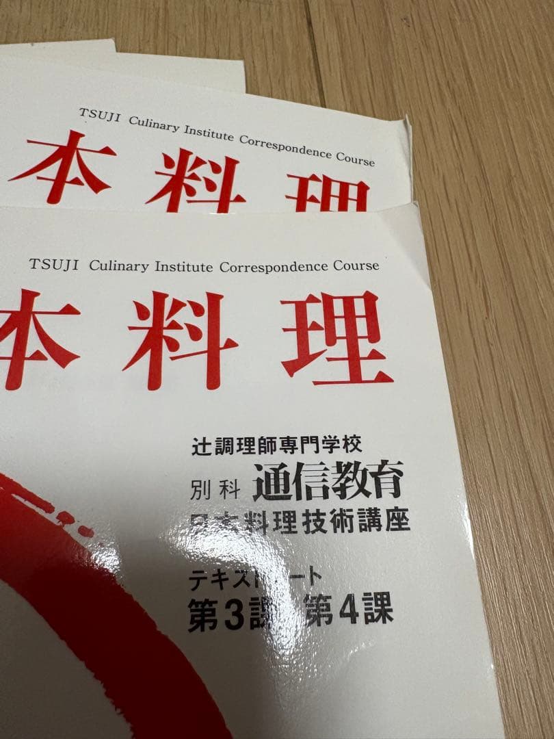 辻調理師専門学校　通信教育　別科　日本料理技術講座　テキスト　DVD 全巻