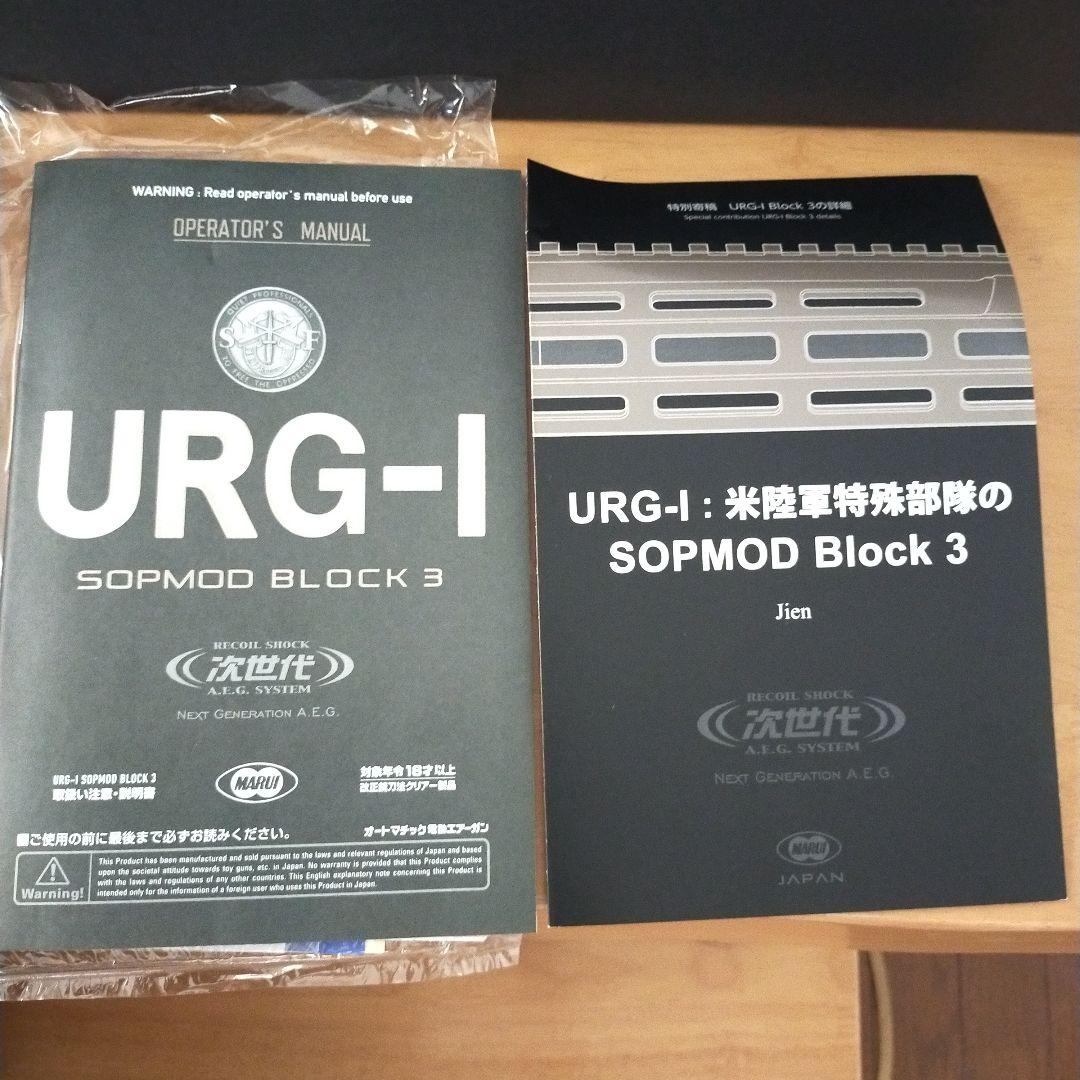 東京マルイ　URG-I SOPMOD Block 3 　次世代電動ガン　美品
