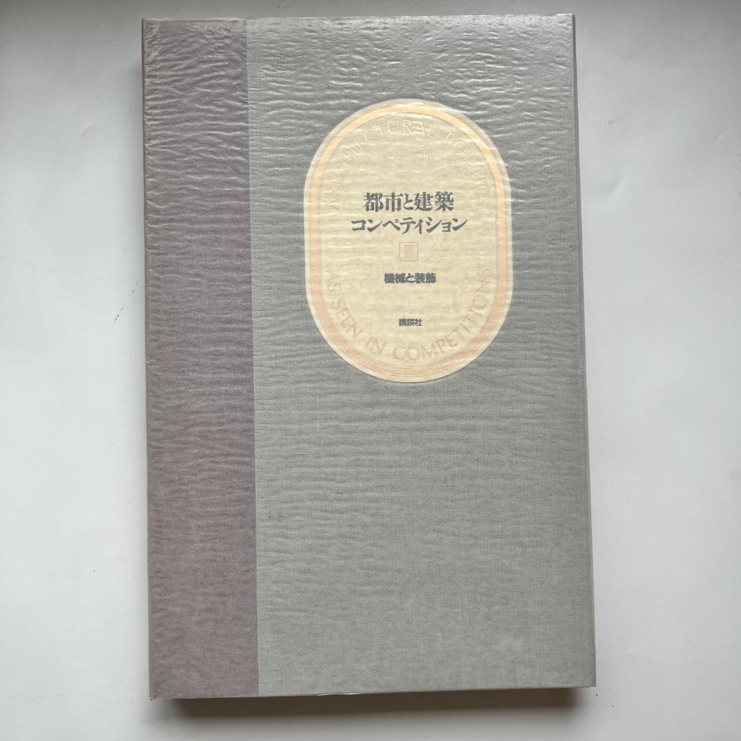 都市と建築コンペティション全7巻