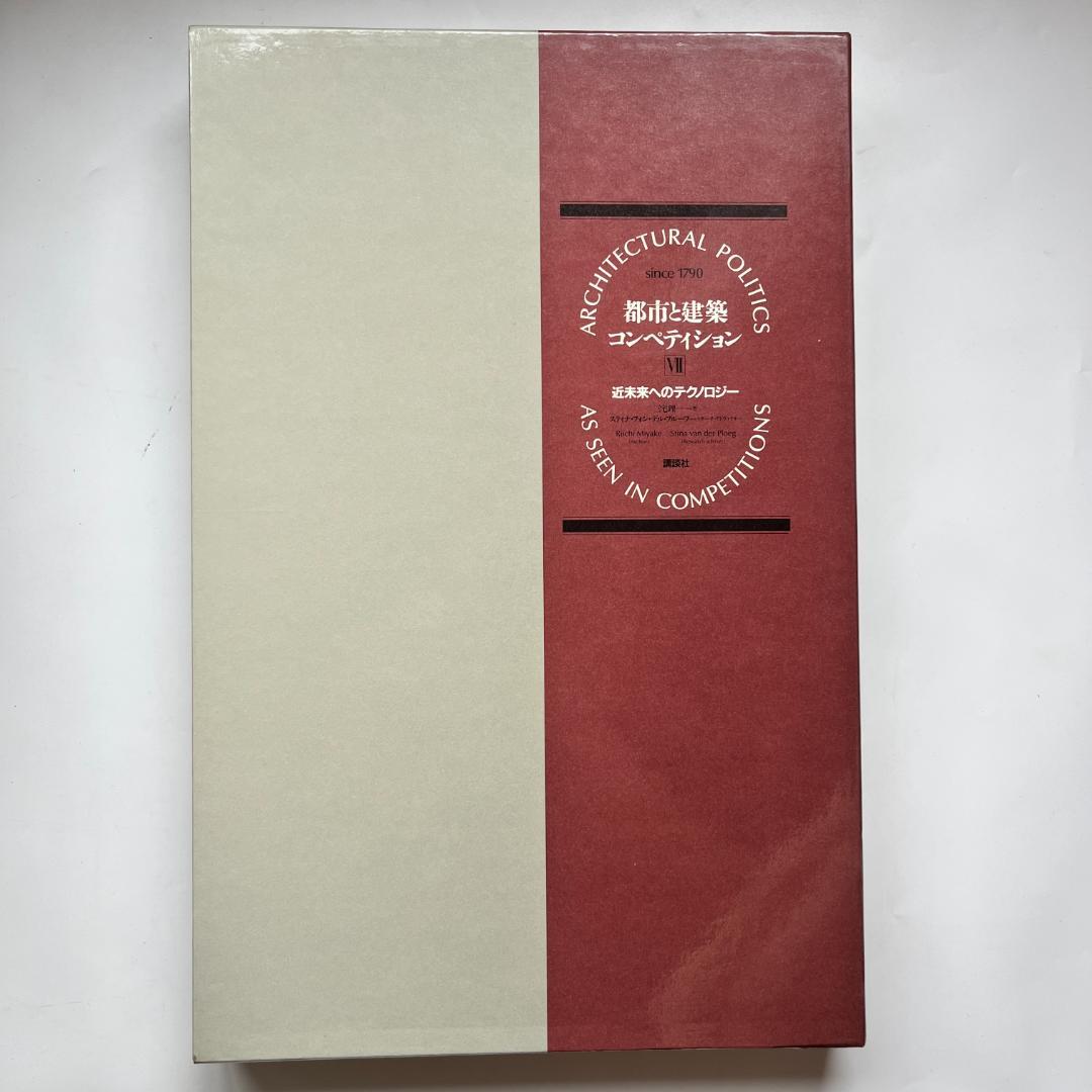 都市と建築コンペティション全7巻
