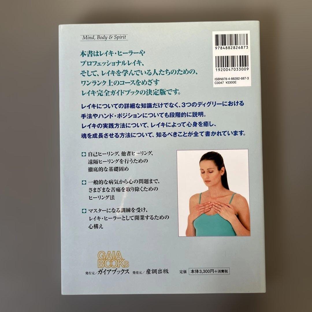 プロフェッショナルレイキ : エキスパートの技を習得するための完全ガイド決定版